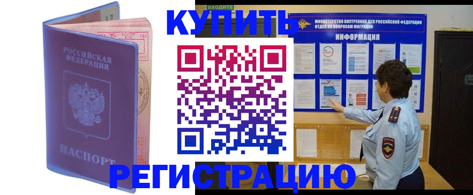 временная регистрация купить в Микуни